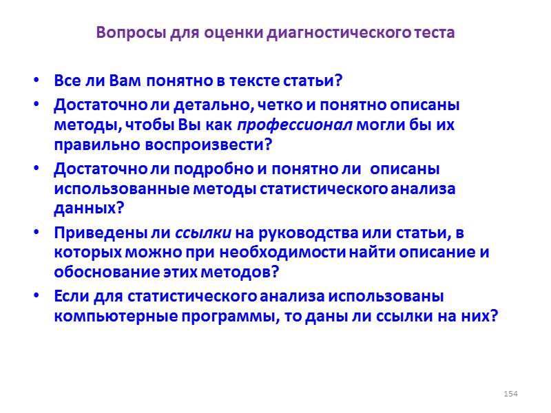 Вопросы для оценки диагностического теста Все ли Вам понятно в тексте статьи? Достаточно ли